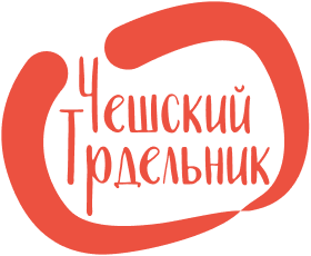Чешские трдельники